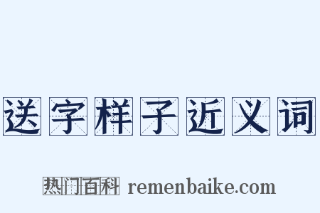 送字样子近义词是什么意思的图片